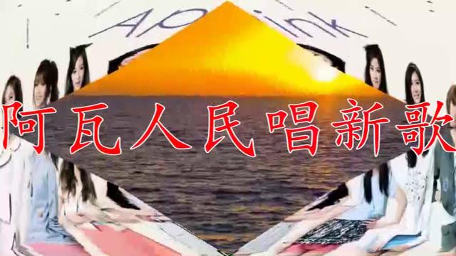 啊瓦人民唱新歌简谱_阿瓦人民唱新歌简谱(2)