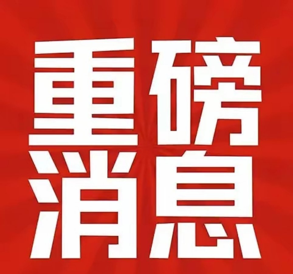 周未又是利好消息霸屏,看来周一大概率要向4000点发起总攻了!周未利好消息主要是