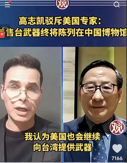 美国方面说，他们将继续对台军售。高志凯毫不留情地说，你们可以继续军售，但是我得告
