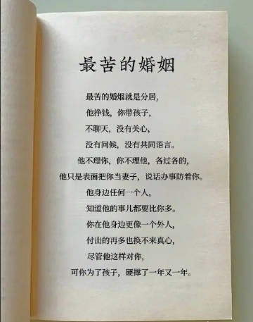 最苦的婚姻：最苦的婚烟就是分居，他挣钱，你带孩子，不聊天，没有关心，没有问候，没