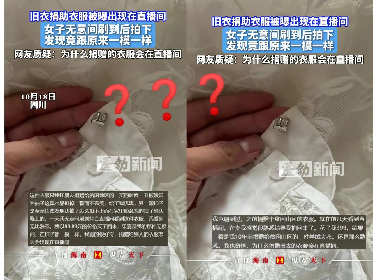 某女子在直播间刷到一件羊绒大衣竟然是自己十年前捐到贫困山区的！为了确信自己没弄