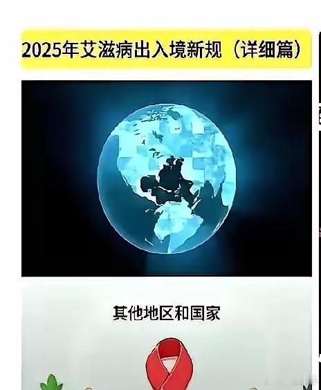 万万没想到！出入境新规藏着大隐患！​2025年元旦起，海关发现疑似艾滋病患者就发