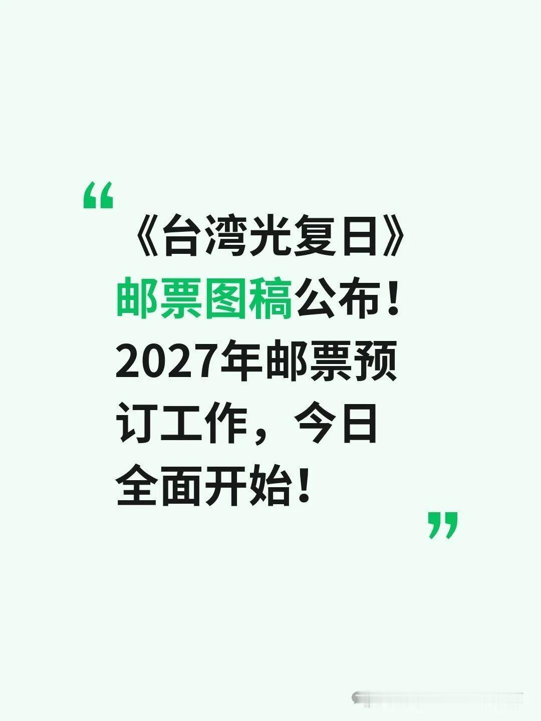《台湾光复日》邮票图稿公布！2027年邮票预订开启~今天邮市和纪念币圈有几个
