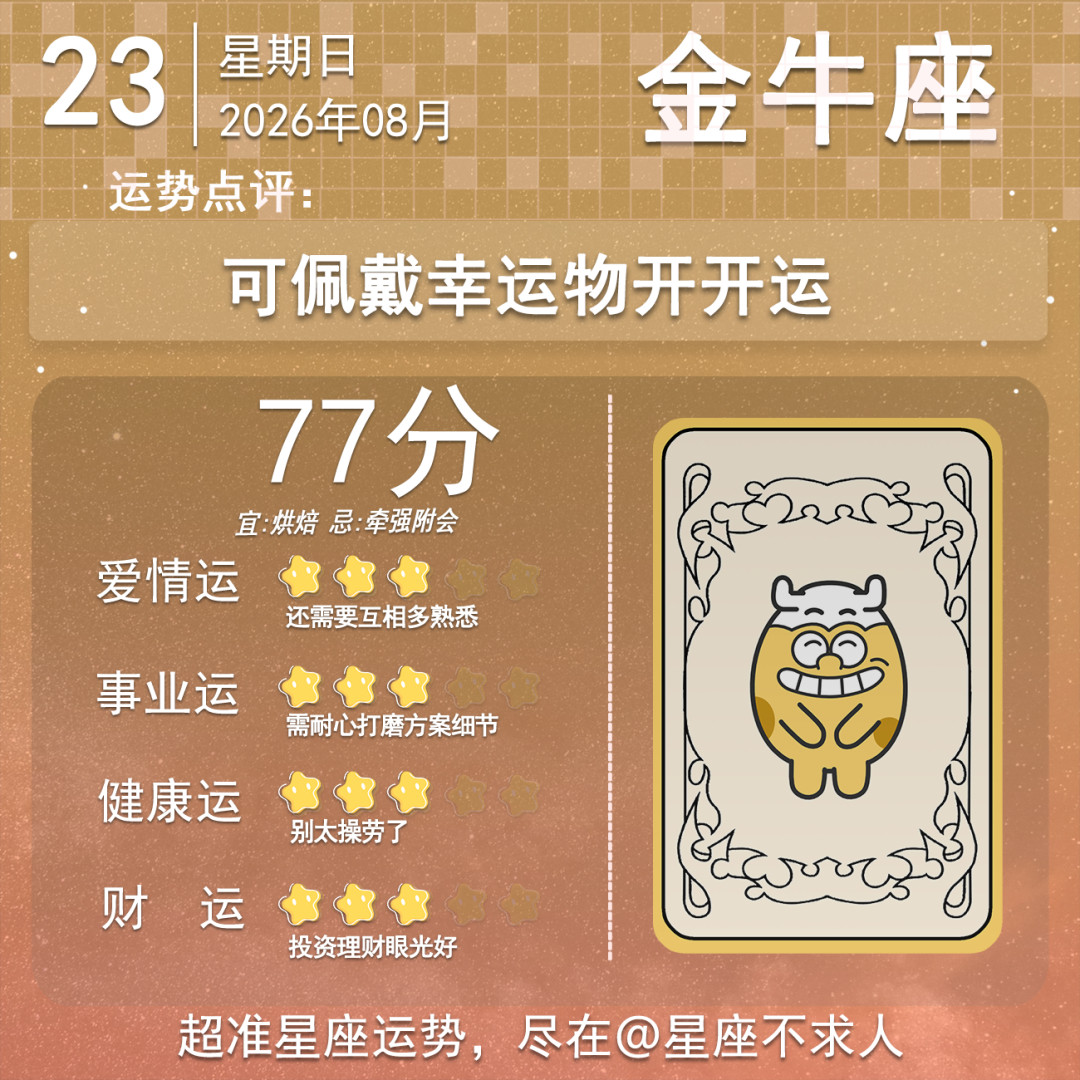 8月23日运势来啦