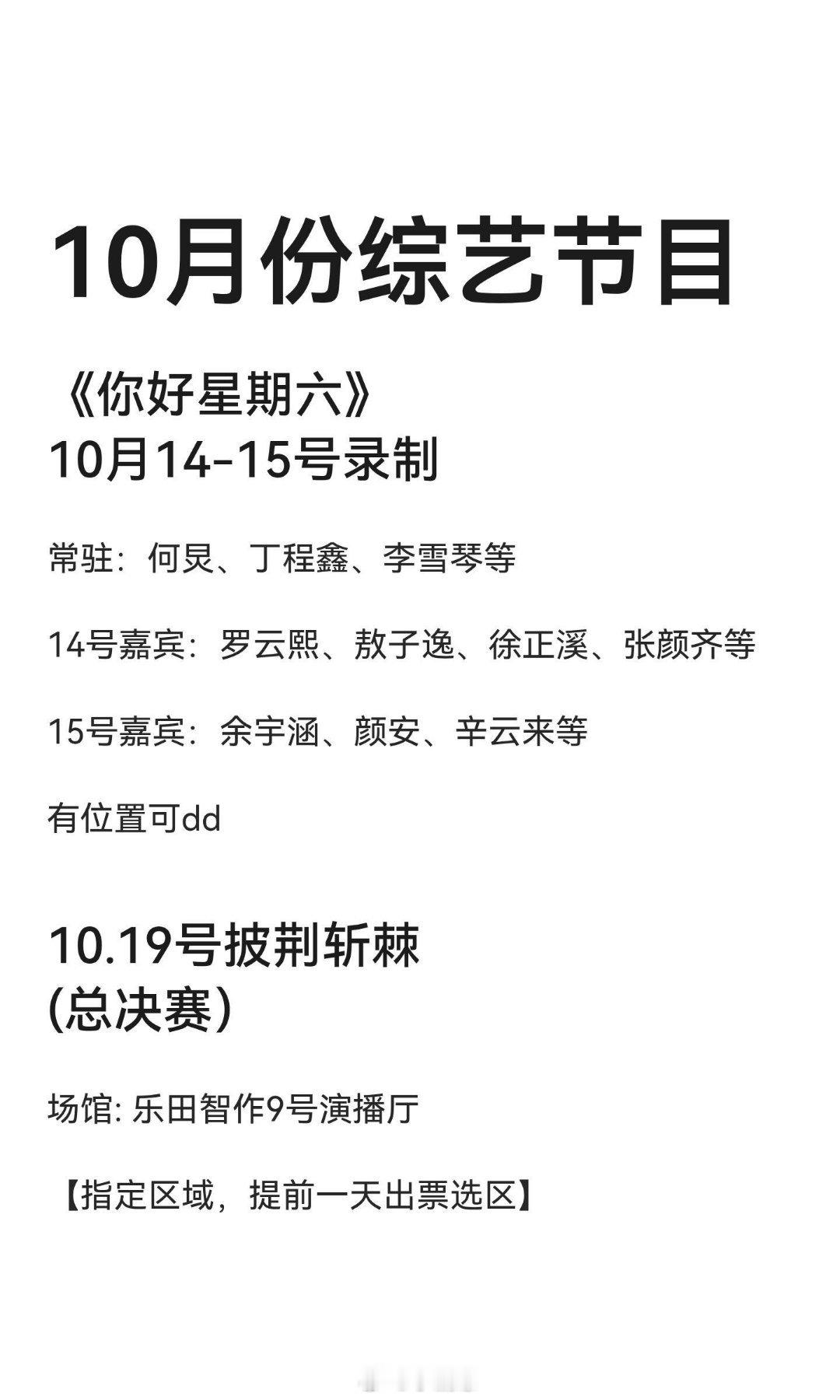 10月份综艺节目10.19号披荆斩棘(总决赛场馆:乐田智作9号演播厅【指定区域