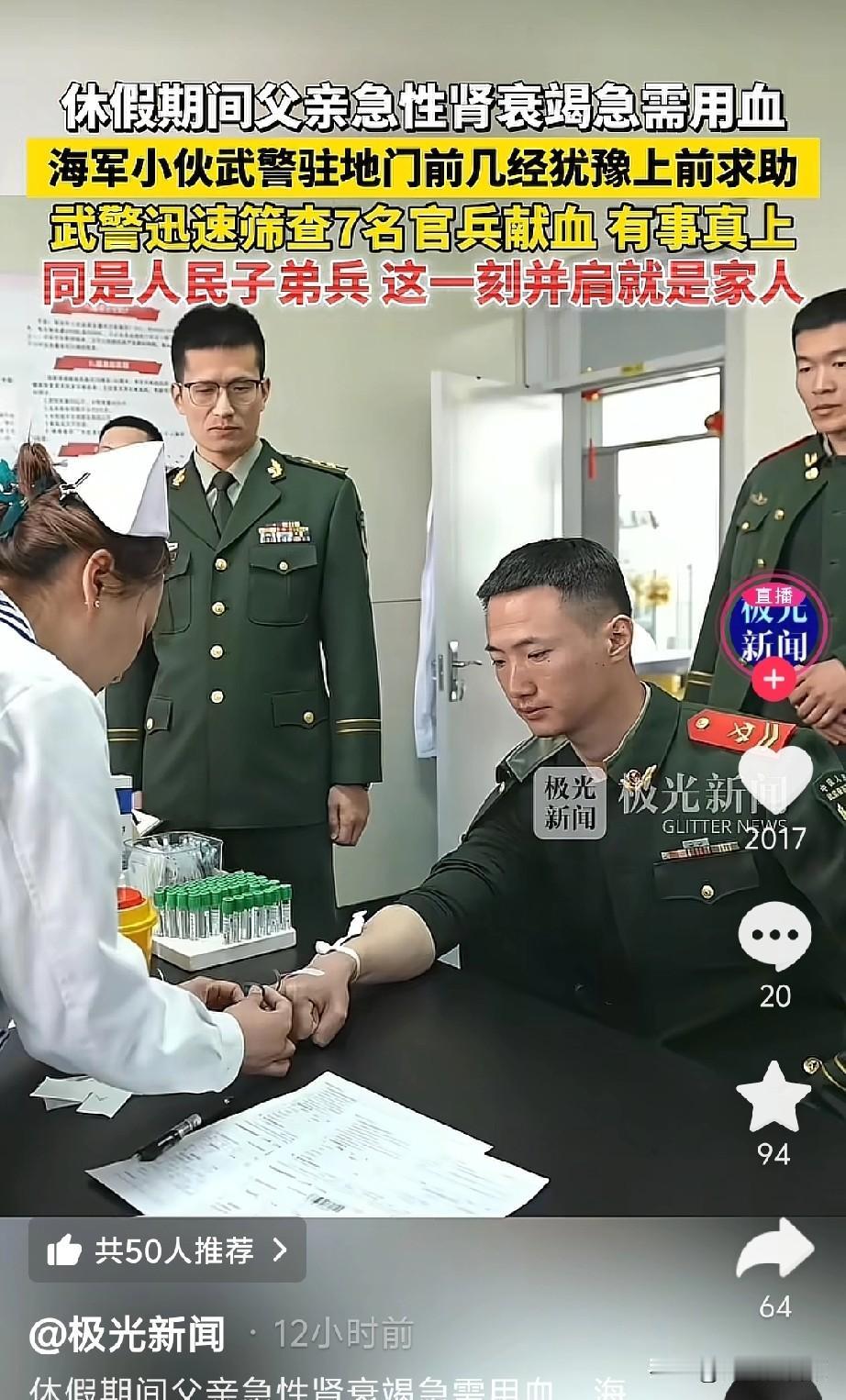 5月26日报道海军战士因父亲急性肾衰竭，深夜求助武警官兵，7名官兵二话不说赶去献