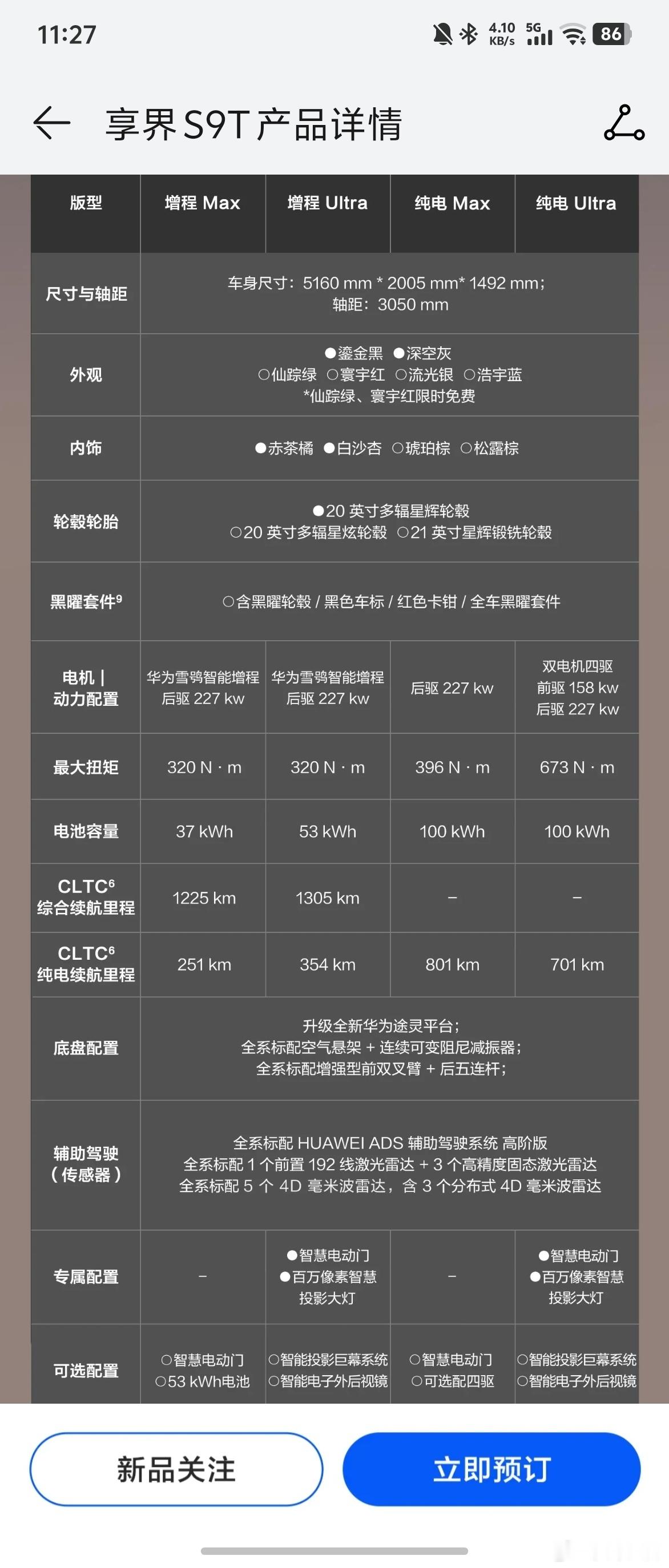 享界S9T的配置单来了。全系标配空气悬挂、途灵底盘、最新的ADS，以及5颗4D毫