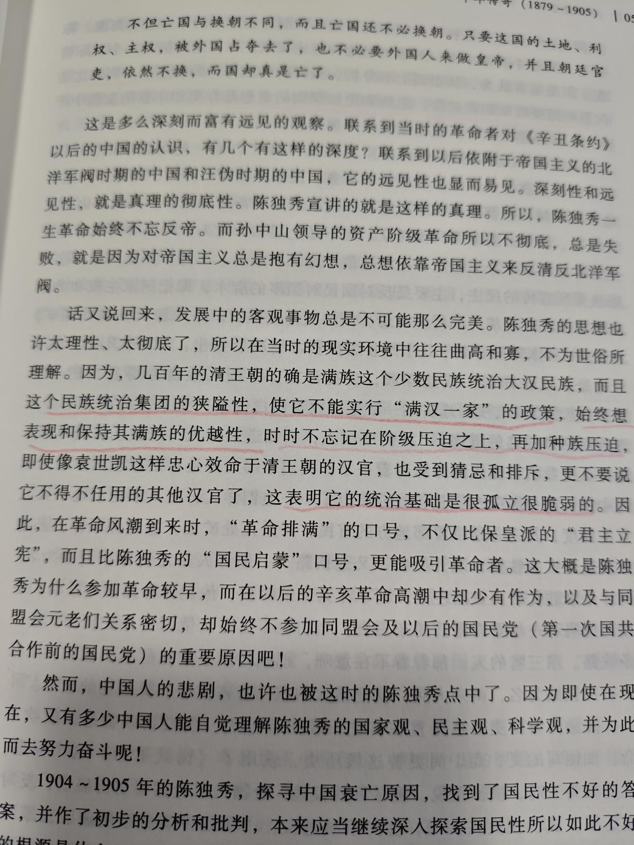 看唐宝林的《陈独秀全传》讲到满清政府的一段话：几百年的清王朝的确是满族这个少
