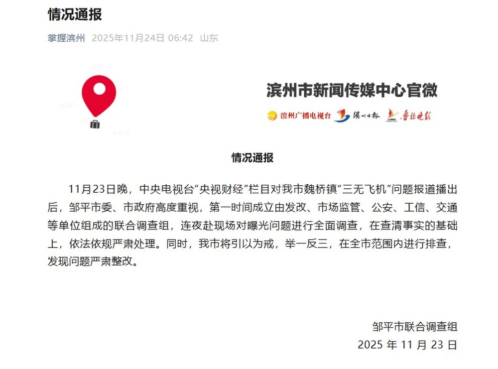 邹平: 针对“三无飞机”成立调查组, 全市排查