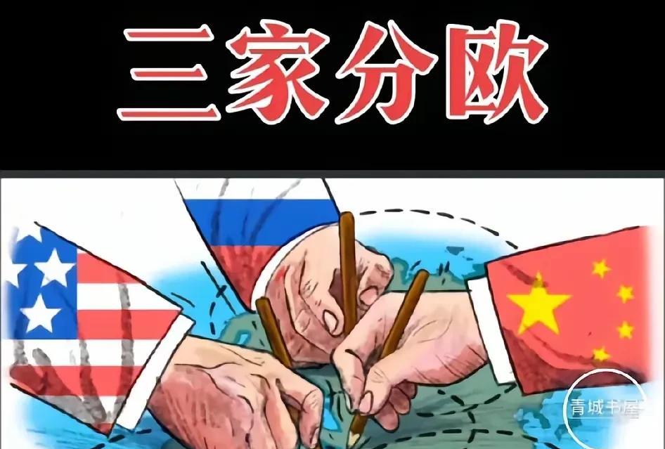 “三家分欧”还真要开始了！欧盟这27国，就好比是摆在桌上的27道美味佳肴，中美