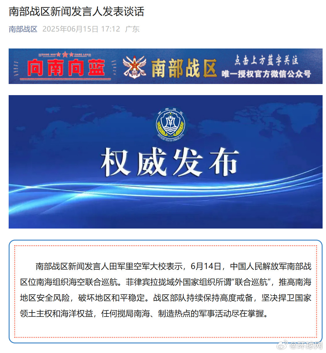 #南部战区发声点名菲律宾#【南部战区：任何搅局南海、制造热点的军事活动尽在掌握