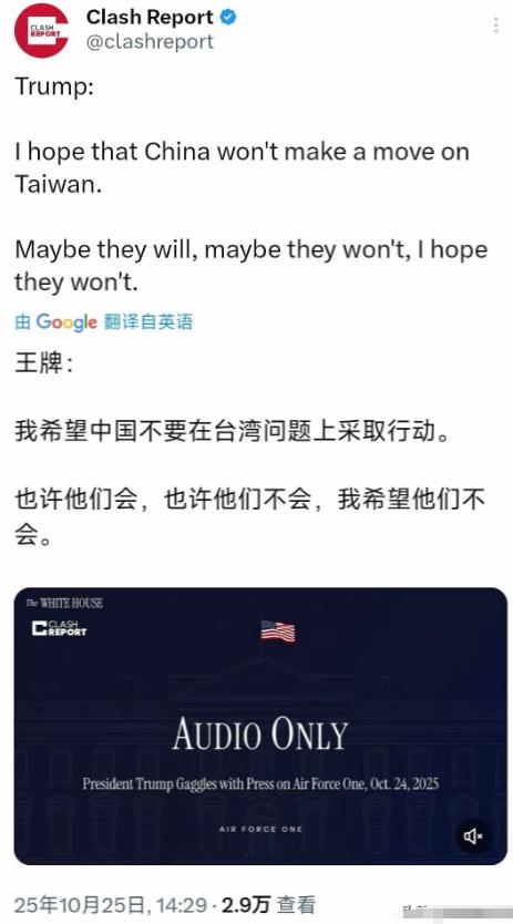 中美吉隆坡谈判第一天,特朗普发文称:“我希望中国不要在台湾问题上采取行动。也许他