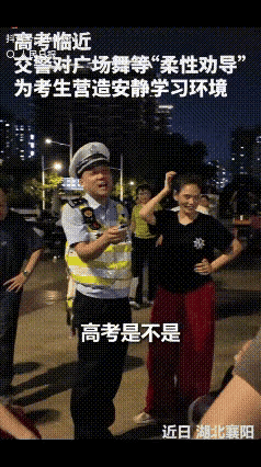 湖北襄阳这位交警火了！临近高考，广场上跳舞唱歌的大妈大叔们还和往常一样，交警看不