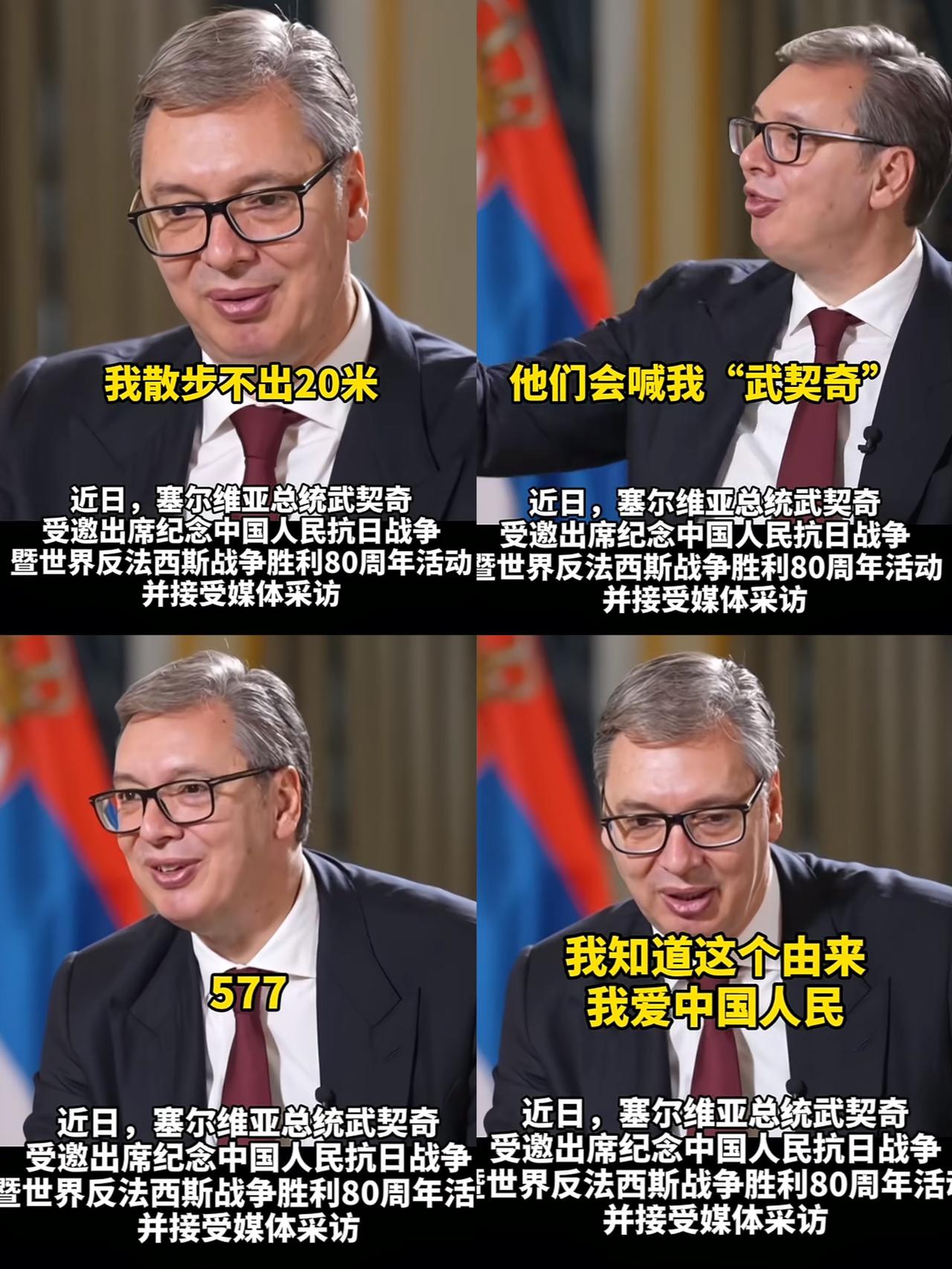 咱中国网友也太会整暖心活了！这位总统也太可爱了！塞尔维亚总统武契奇接受央视采