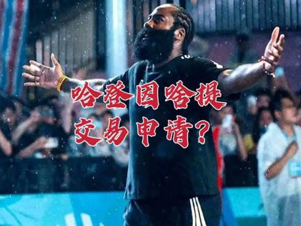 哈登交易申请引热议：这次申请有何不同？纯粹之人始终有人支持