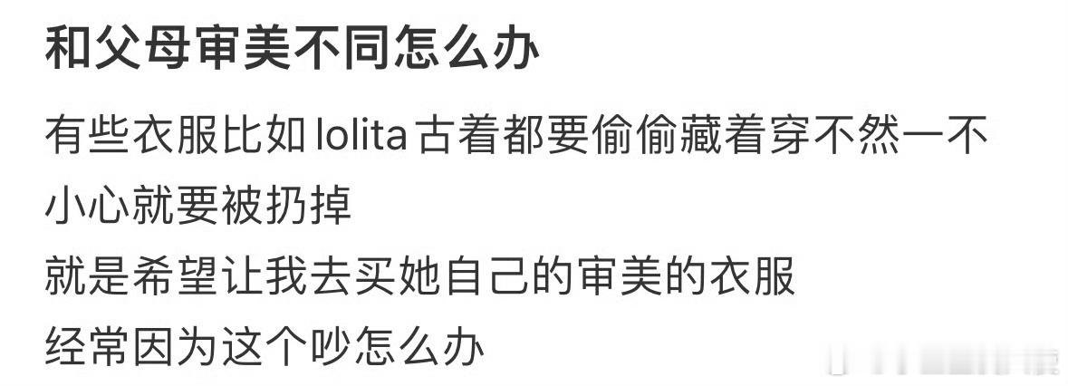 和父母审美不同怎么办​​​​