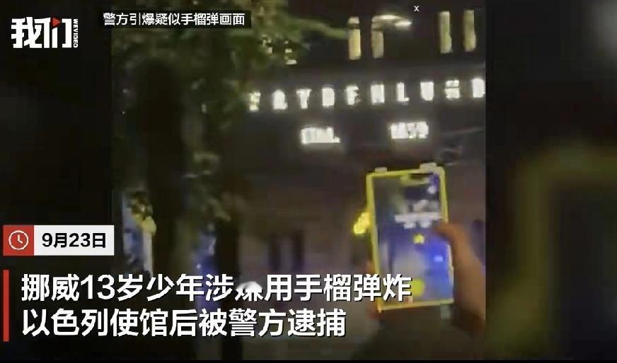 13岁娃扔手榴弹炸使馆？以色列这次真惹众怒了！好家伙，挪威这两天出了件离谱事