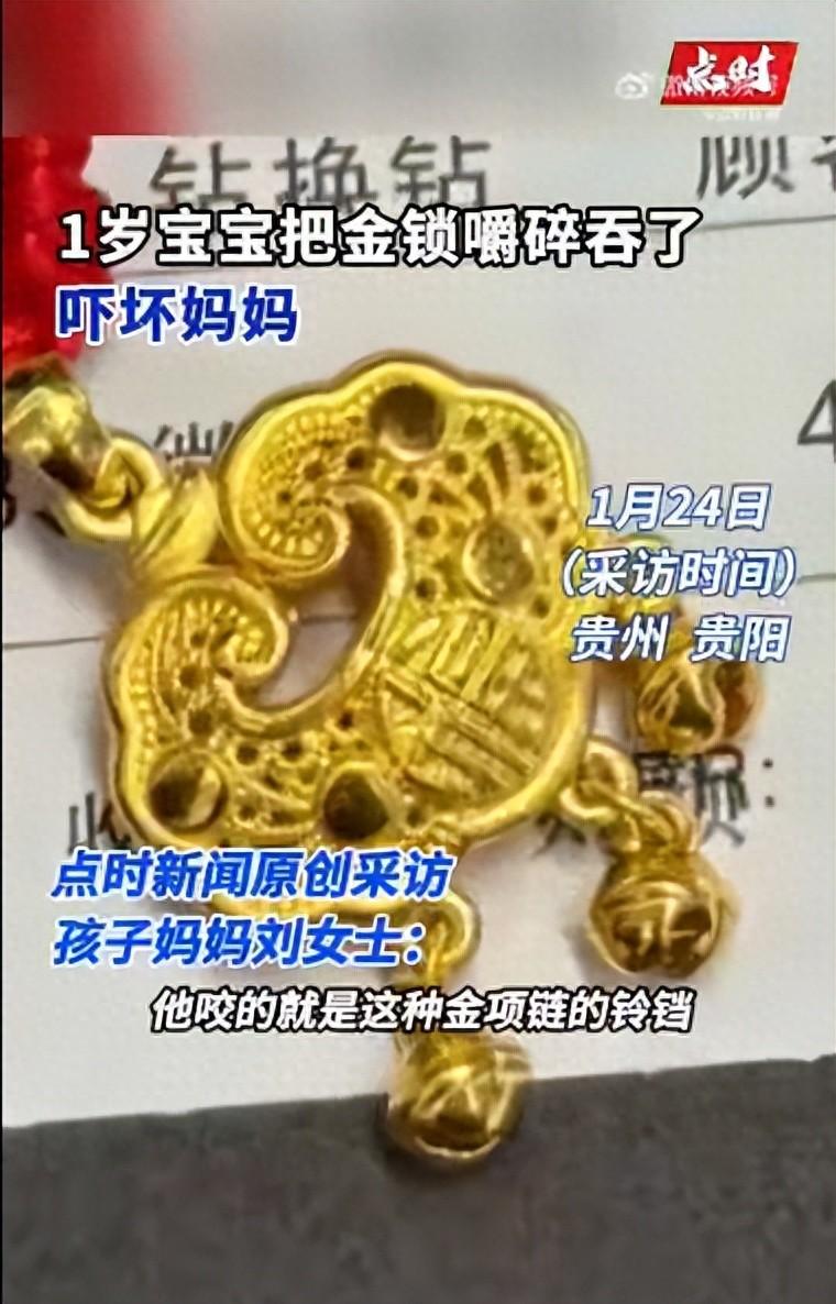 真吞金兽！贵州贵阳的刘女士1岁5个月大的儿子，夜里趁她不注意，把佩戴的金锁铃铛吞