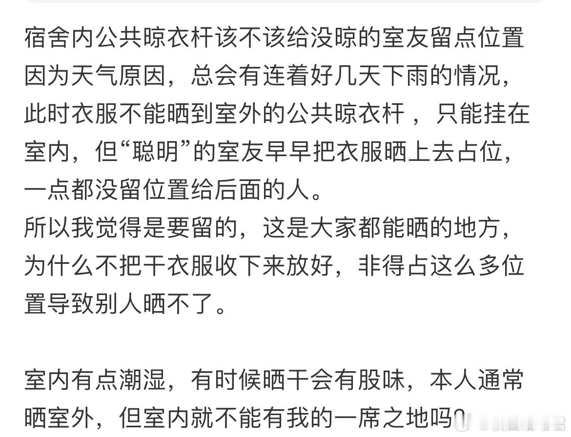 宿舍内公共晾衣杆该不该给没晾的室友留点位置​​​