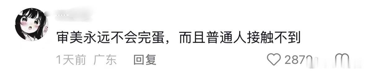 说这话是真不了解国内有钱人以为那些丑楼和KTV装修是怎么流行起来的。有钱人的审