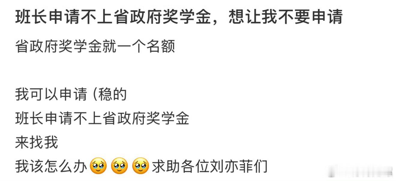 班长申不上省政府奖学金，想让我不要申请​​​