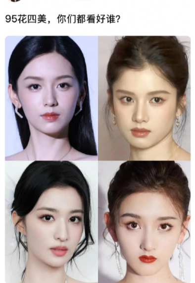 95花四美，是不是有人又偷摸混进来了。目前脸来看，还是王楚然大气点，我个人比较看
