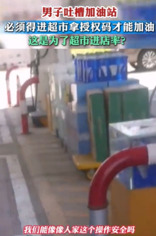 “终于有人敢说了！”江苏男子到加油站，准备加100元的油。结果站员非要让他去店里