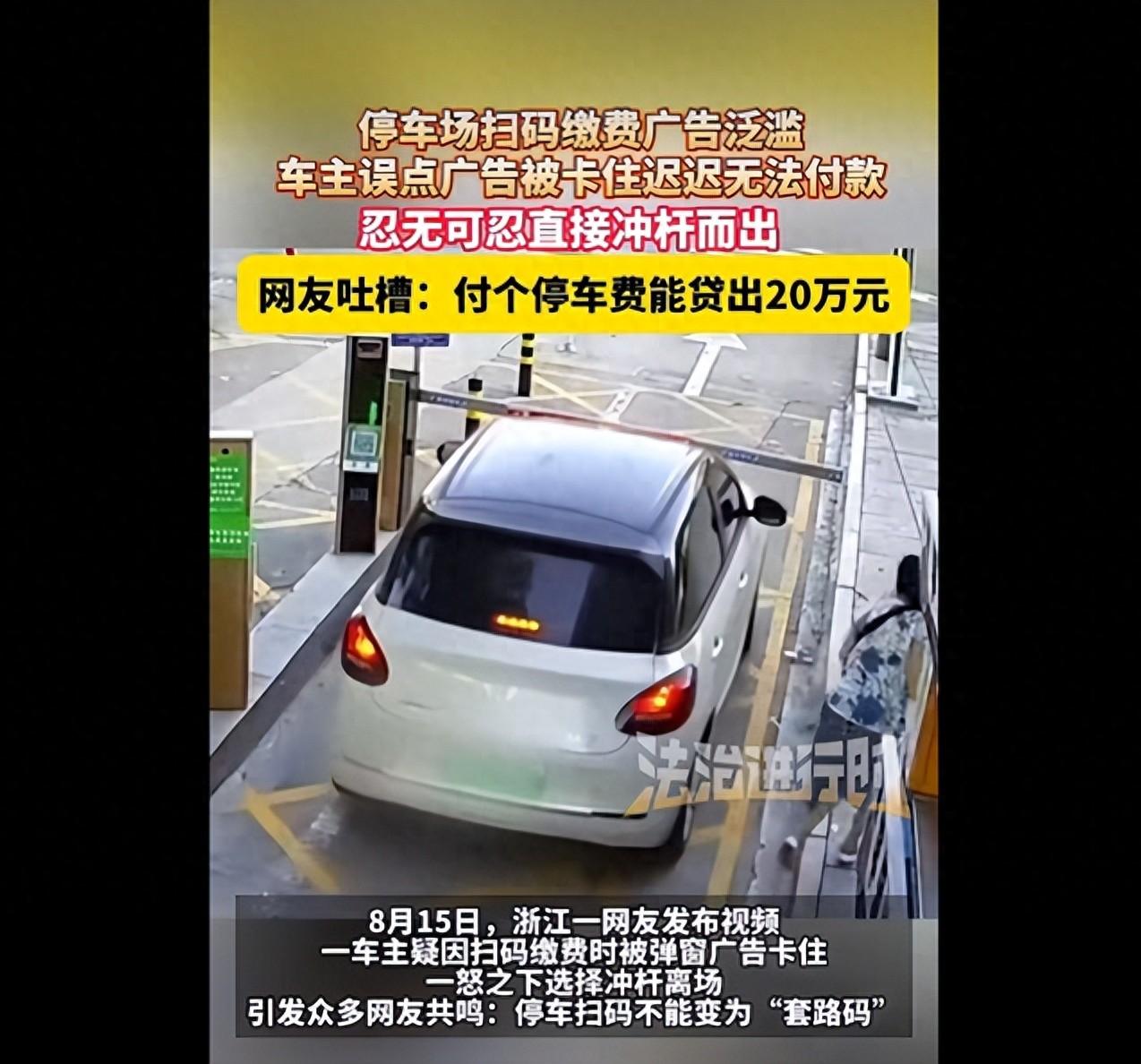 “真让人火大！”浙江，一名车主从停车场离开，扫码缴费时，手机上先弹出的不是缴费页