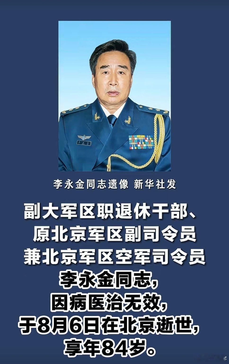 副大军区职退休干部、原北京军区副司令员兼北京军区空军司令员李永金同志，因病医治无