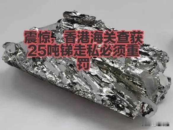 香港查获25吨金属锑走私，对于这样的危害国家行为必须重罚。金属锑去年国家已经限