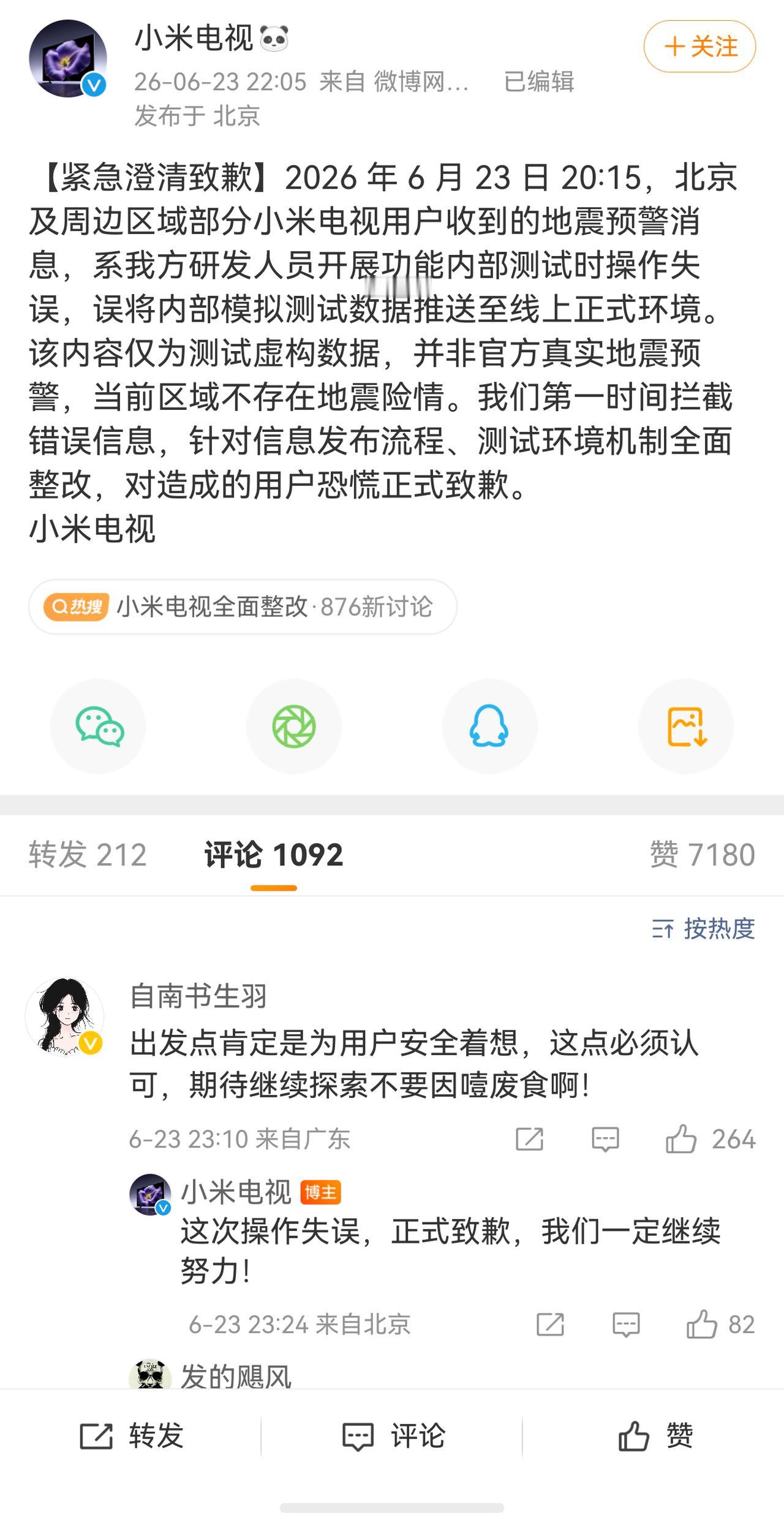 不是刷到热搜我都不知道小米电视误发了地震预警，不过小米电视大半夜在微博发文致歉有