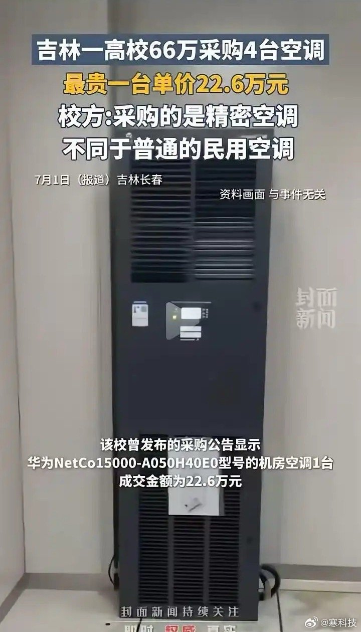 校方都已经出来澄清说是精密空调，居然还有人在网上带节奏的。​​​