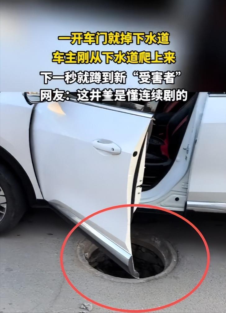 “太尴尬了！”10月14日，内蒙古，一车主一开车门就掉进了没井盖的下水道，费劲九