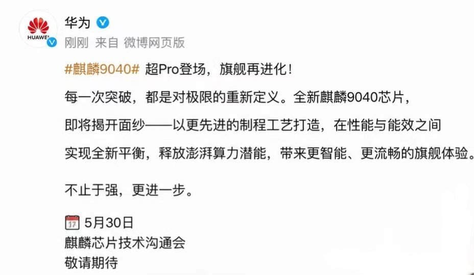 辟谣5月要有新麒麟9040发布出来，一眼看出来就是假5月要是发布新麒麟9040出