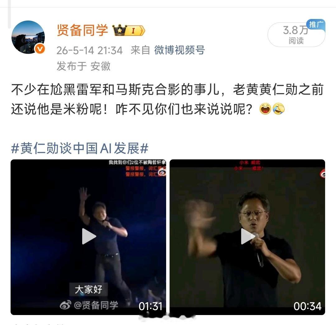 老黄黄仁勋说过他也是米粉！黄金
