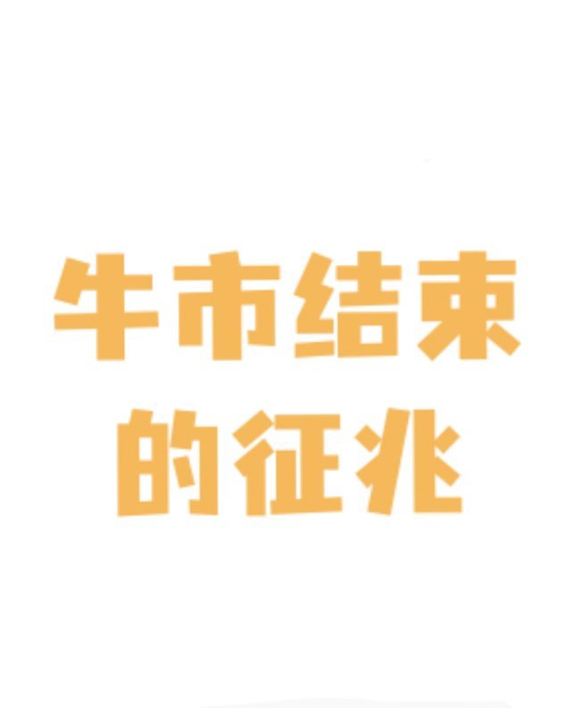 牛市还没到头？先看清这几个“离场信号”都说牛市赚钱容易，但比赚钱更关键的是：知