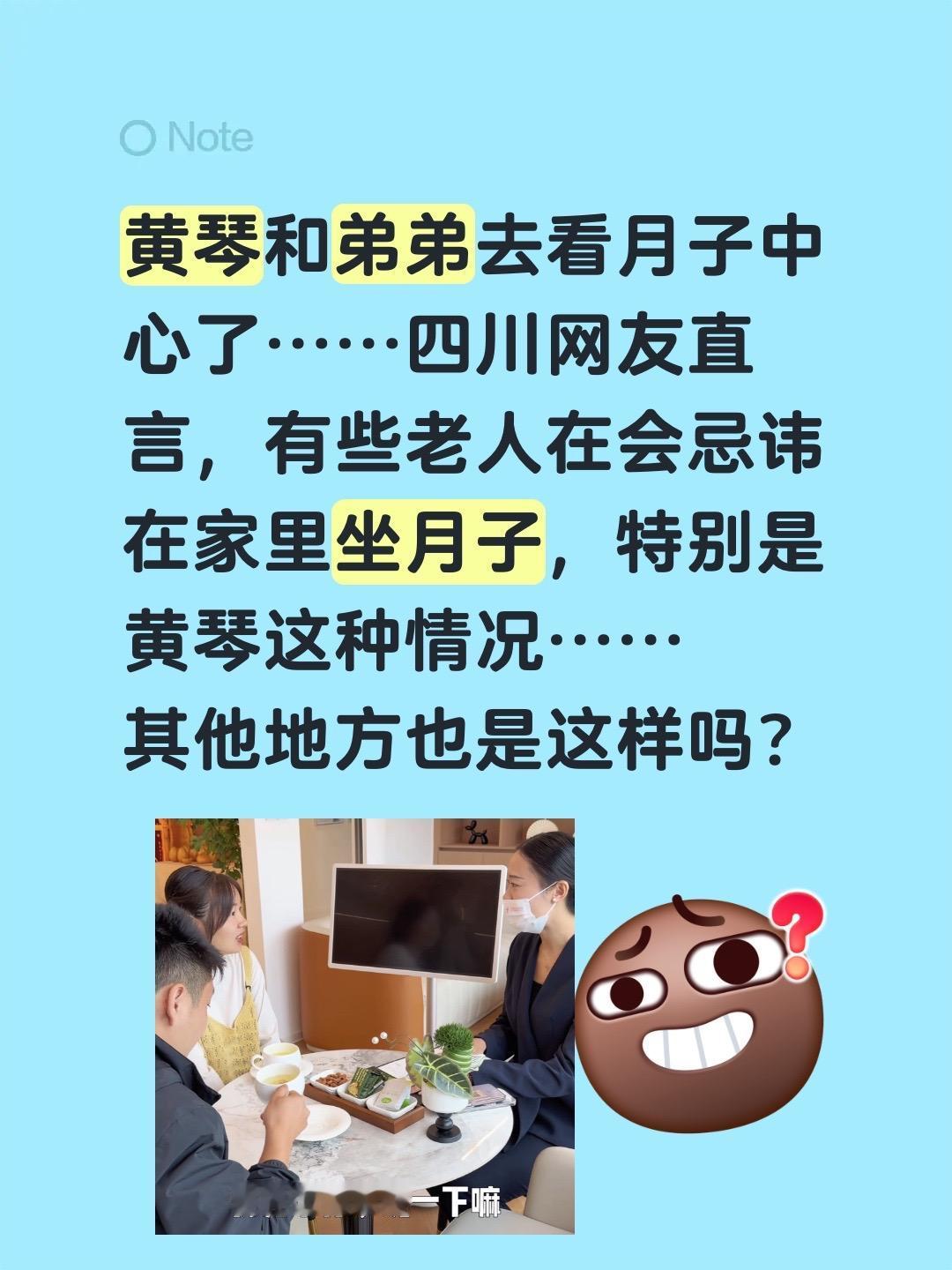 黄琴和弟弟去看月子中心了……四川网友直言，有些老人在会忌讳在家里坐月子，特别是黄