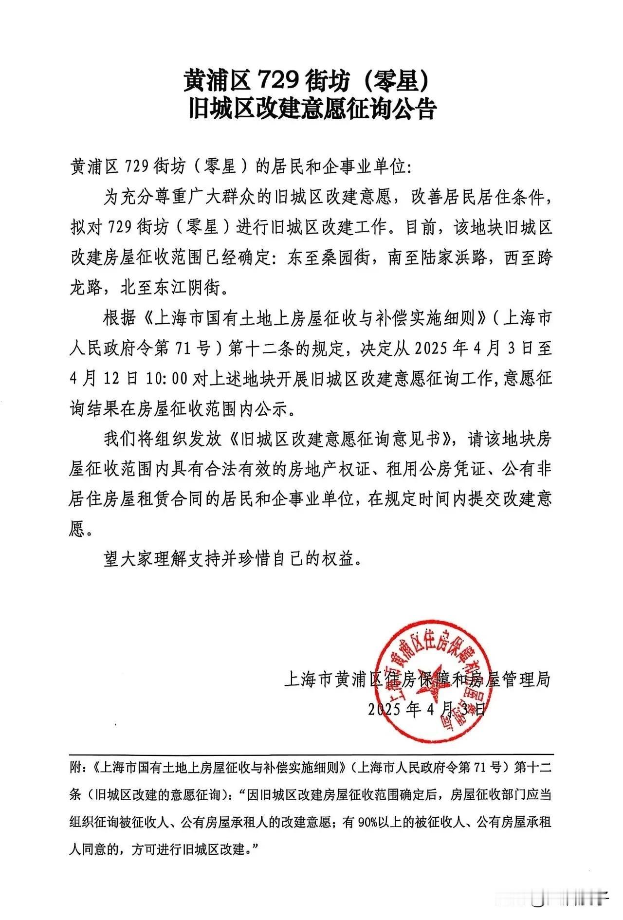 朋友们，黄浦区729街坊零星地块的意愿征询公告来啦～此次意愿征询时间从202