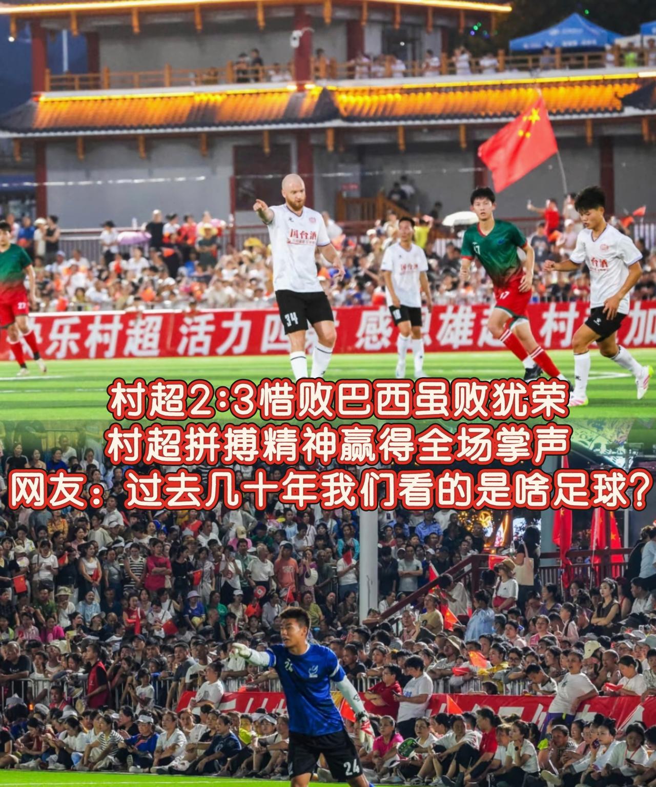 这下好了，不仅足协知道了，全国人民都知道了，巴西足球教练被村超“骗”。村超2
