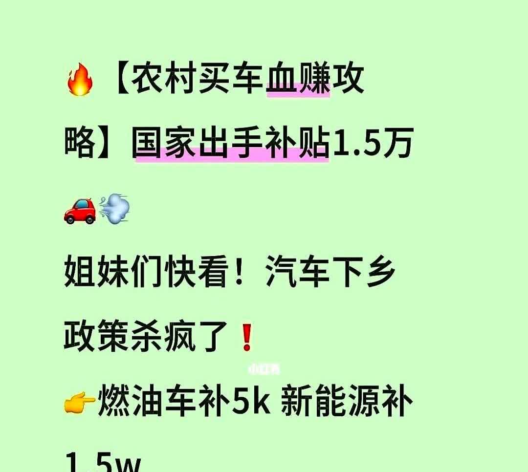 汽车下乡来了！这次政策力度真的猛，家里有老车想换新的赶紧看过来。报废旧车