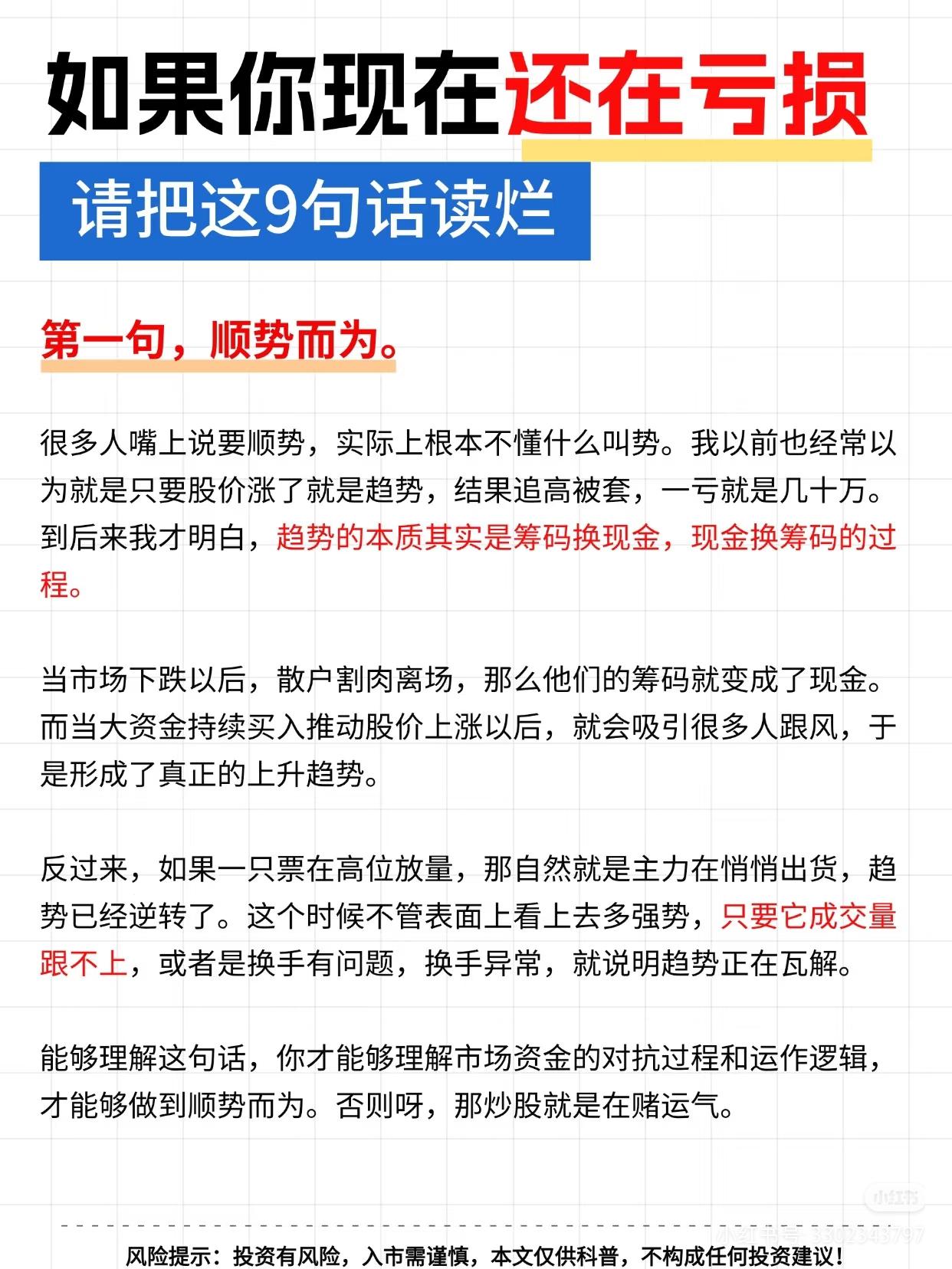 炒股持续亏损？读懂这9句话，彻底摆脱韭菜思维炒股多年一直亏？总追高被套、卖
