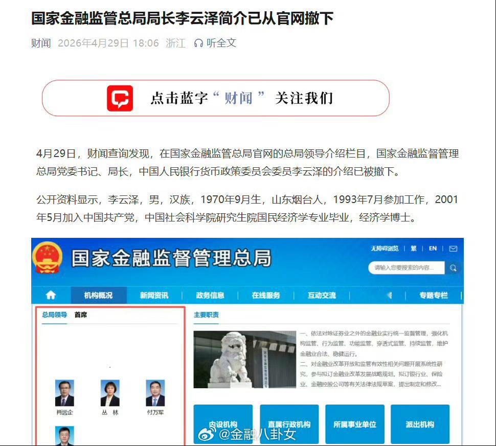 媒体：国家金融监管总局局长李云泽简介已从官网撤下