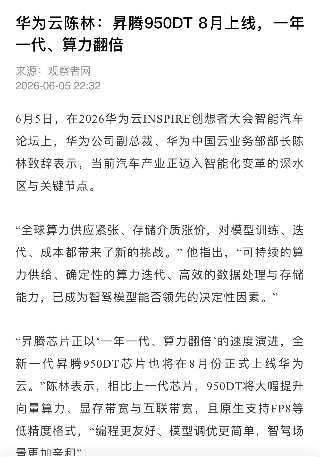 华为新一代昇腾芯片就要来了！  根据观察者网的报道（图一）：华为将于8...