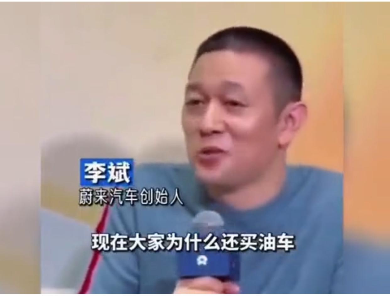 买油车除了闻汽油味，就是听个响，到底图什么呢？蔚来汽车创始人李斌说：他怎么也