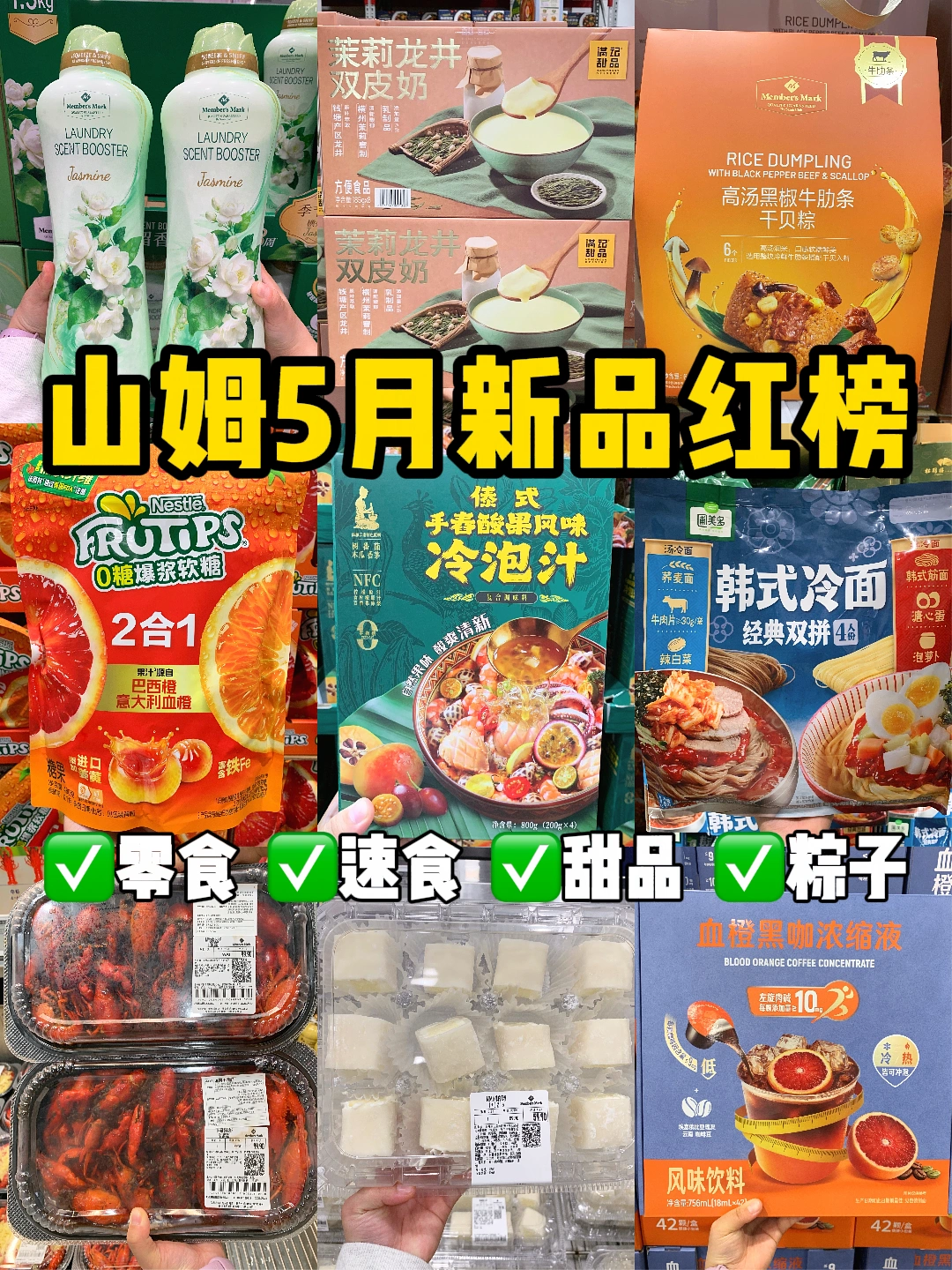 山姆五月新品红榜🔥都是王炸总结！！