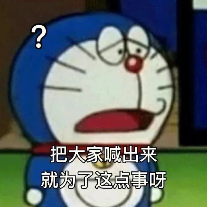 哆啦A梦表情包