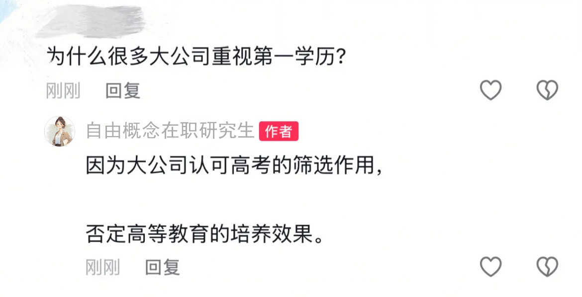 为什么很多大公司重视第一学历