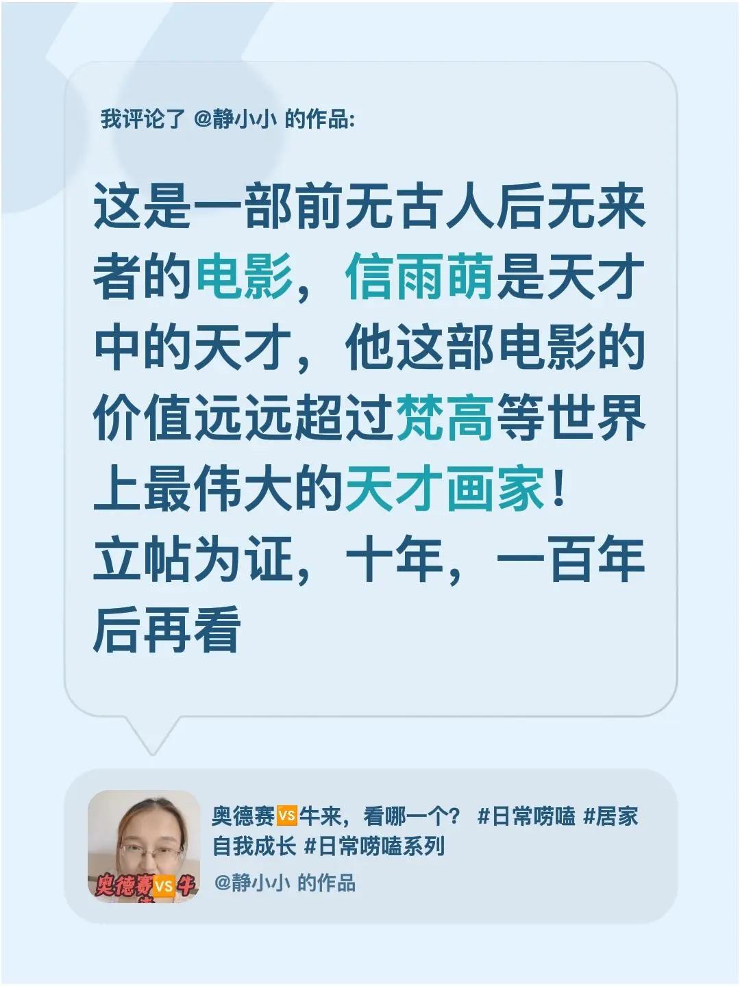 我评论了@静小小的作品：这是一部前无古人后无来者的电影，信雨萌是天才中的天才，