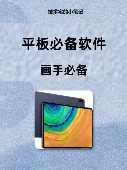 平板必备软件，请大数据推给平板画手！