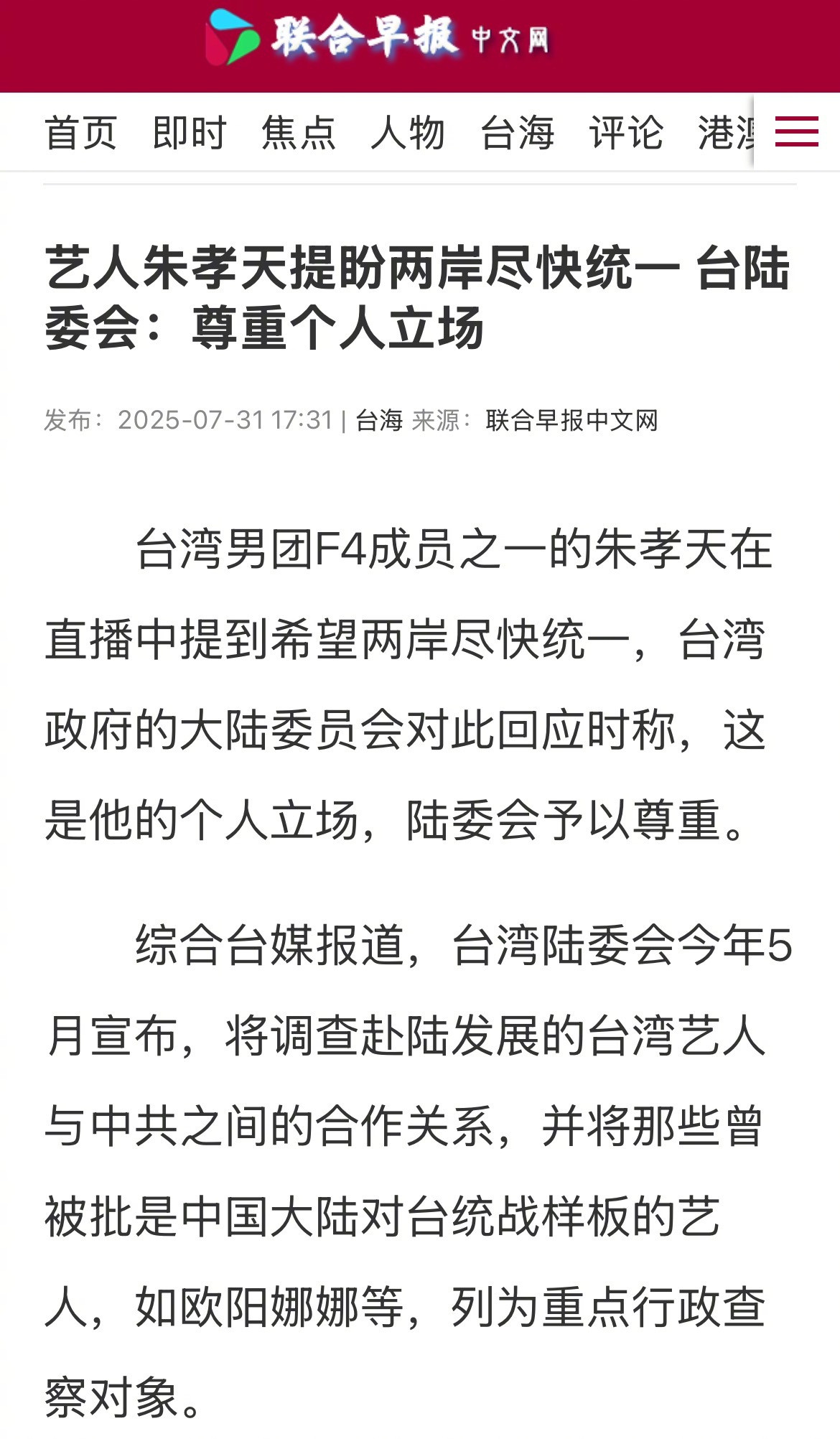 F4朱孝天称台湾就是一个省希望赶快统一，台陆委会：尊重个人立场。完全没有了大罢免